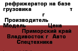  рефрижератор на базе грузовика Daewoo Novus  11,5т(6x4) 2013г  › Производитель ­ Daewoo › Модель ­ NOVUS › Цена ­ 3 960 000 - Приморский край, Владивосток г. Авто » Спецтехника   